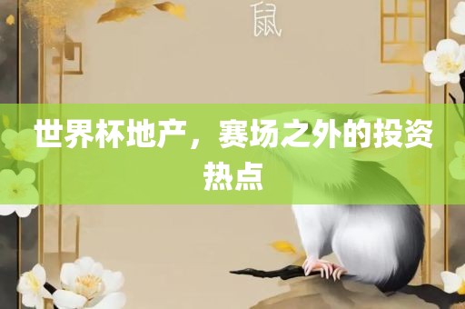世界杯地产，赛场之外的投资热点