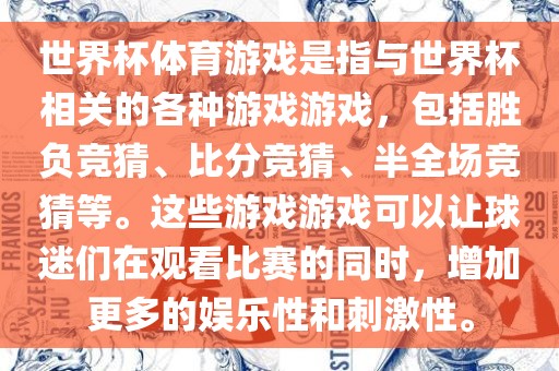 世界杯体育游戏是指与世界杯相关的各种游戏游戏，包括胜负竞猜、比分竞猜、半全场竞猜等。这些游戏游戏可以让球迷们在观看比赛的同时，增加更多的娱乐性和刺激性。