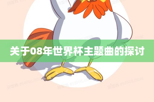 关于08年世界杯主题漯河市盈旭机械设备有限公司曲的探讨