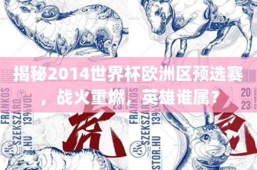 揭秘2014世界杯欧洲区预选赛，战火重燃，英雄谁属？