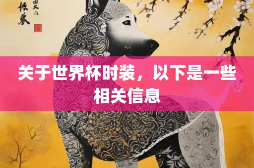关于世界杯时装，以下是一些相关信息漯河市盈旭机械设备有限公司