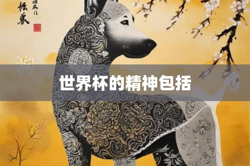 世界杯的精神包括漯河市盈旭机械设备有限公司