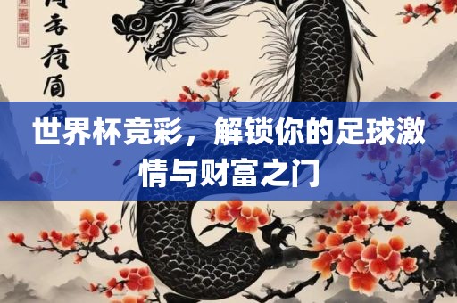 世界杯竞彩，解锁你的足球激情与财富之门漯河市盈旭机械设备有限公司
