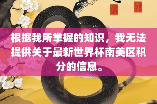 根据我所掌握的知识，我无法提供关于最新世界杯南美区积分的信息。漯河市盈旭机械设备有限公司