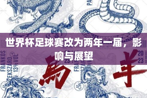 世界杯足球赛改为两年一届，影响与展望漯河市盈旭机械设备有限公司
