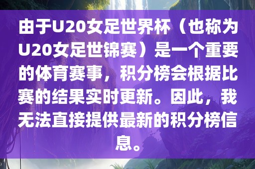 由于U20女足世界杯（也称为U20女足世锦赛）是一个重要的体育赛事，积分漯河市盈旭机械设备有限公司榜会根据比赛的结果实时更新。因此，我无法直接提供最新的积分榜信息。