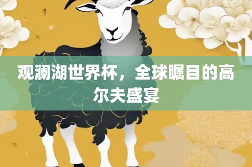 观澜湖世界杯，全球瞩目的高尔夫盛宴