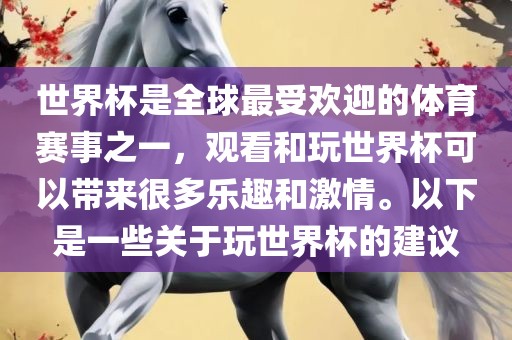 世界杯是全球最受欢迎的体育赛事之一，观看和玩世界杯可以带来很多乐趣和激情。以下是一些关于玩世界杯的建议漯河市盈旭机械设备有限公司