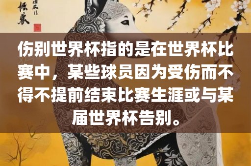 伤别世界杯指的是在世界杯比赛中，某些球员因为受伤而不得不提前结束比赛生涯或与某届世界杯告别。漯河市盈旭机械设备有限公司
