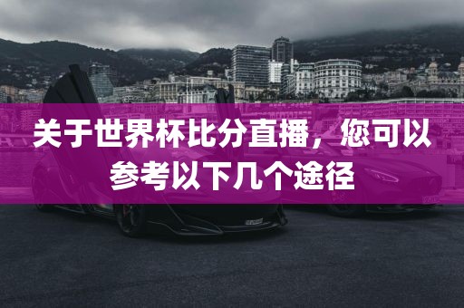 世界杯直播
