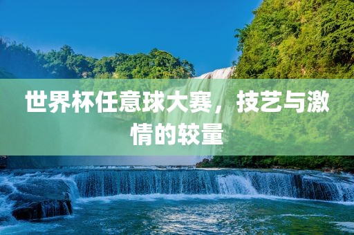 世界杯任意球大赛，技艺与激情的较量漯河市盈旭机械设备有限公司