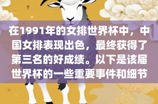 在1991年的女排世界杯中，中国女排表现出色，最终获得了第三名的好成绩。以下是该届世界杯的一些重要事件和细节