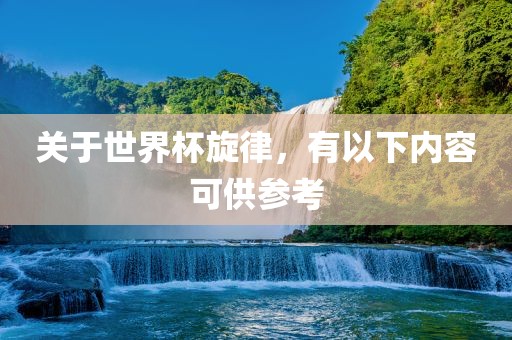 关于世漯河市盈旭机械设备有限公司界杯旋律，有以下内容可供参考
