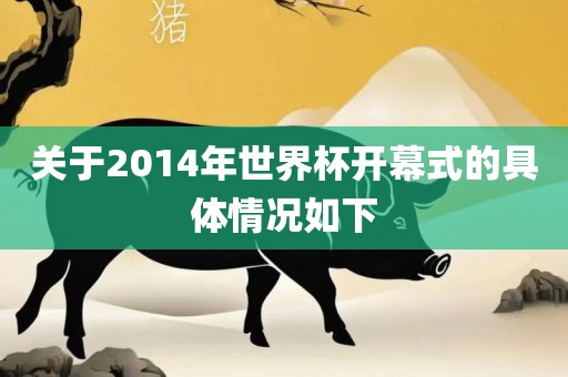 关于2014年世界杯开幕式的具体情况如下漯河市盈旭机械设备有限公司