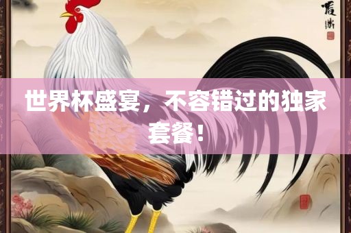 世界杯盛漯河市盈旭机械设备有限公司宴，不容错过的独家套餐！