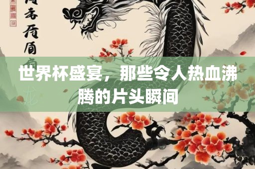 世界杯盛宴，那些令人热血沸腾的片头瞬间漯河市盈旭机械设备有限公司