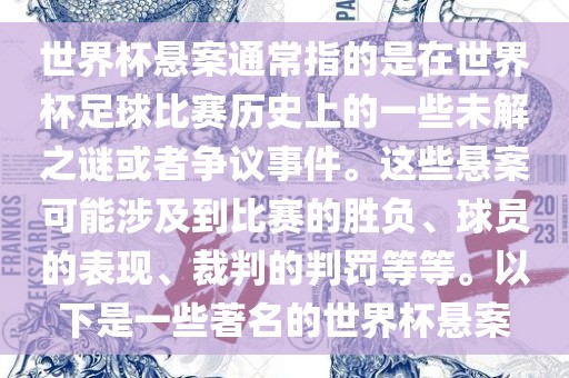 世界杯悬案通常指的是在世界杯足球比赛历史上的一些未解之谜或者争议事件。这些悬案可能涉及到比赛的胜负、球员的表现、裁判漯河市盈旭机械设备有限公司的判罚等等。以下是一些著名的世界杯悬案