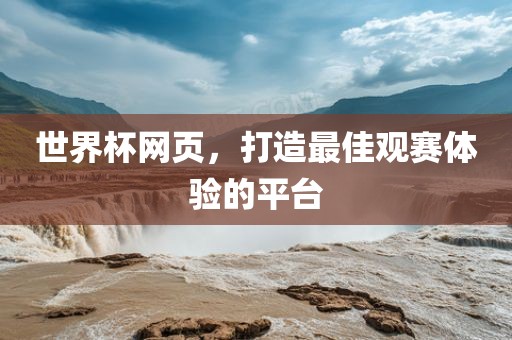 世界杯网页，打造最佳观赛体验的平台漯河市盈旭机械设备有限公司