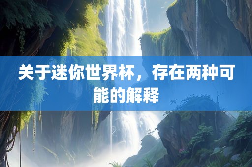 关于迷你世界杯，存在两种可能的解释漯河市盈旭机械设备有限公司