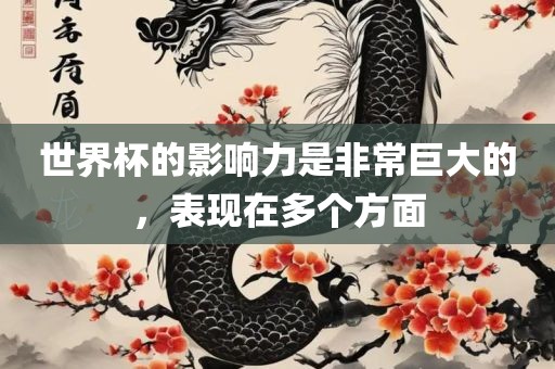 漯河市盈旭机械设备有限公司世界杯的影响力是非常巨大的，表现在多个方面