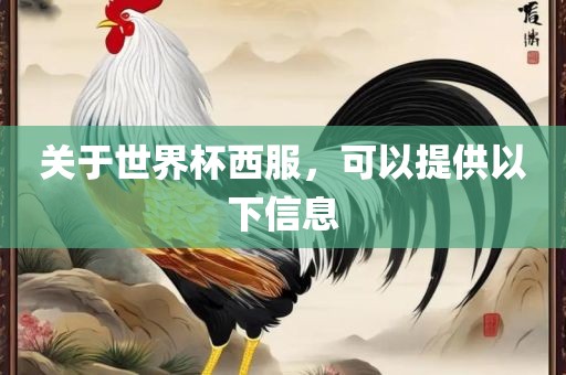 关于世界杯西服，可以提供以下信漯河市盈旭机械设备有限公司息