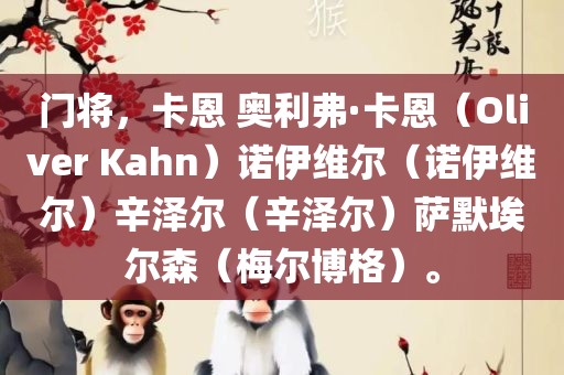 门将，卡恩 奥利弗·卡恩（Oliver Kahn）诺伊维尔（诺伊维尔）辛泽尔（辛泽尔）萨默埃尔森（梅尔博格）。