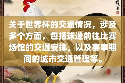 关于世界杯的交通情况，涉及多个方面，包括球迷前往比赛场馆的交通安排，以及赛事期间的城市交通管理等。