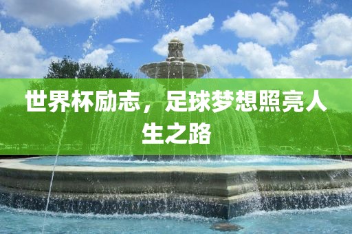 世界杯励漯河市盈旭机械设备有限公司志，足球梦想照亮人生之路