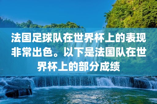 法国足球队在世界杯上的表现非常出色。以下是法国队在世界杯上的部分成绩漯河市盈旭机械设备有限公司