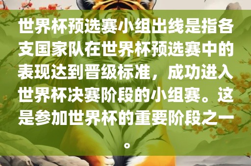 世界杯预选赛小组出线是指各支国家队在世界杯预选赛中的表现达到晋级标准，成功进入世界杯决赛阶段的小组赛。这是参加世界杯的重要阶段之一。