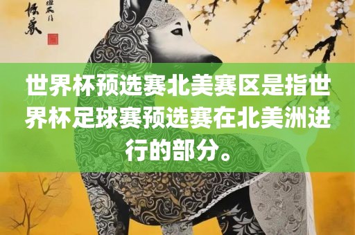 世界杯预选赛北美赛区是指世界杯足球赛预选赛在北美洲进行的部分。