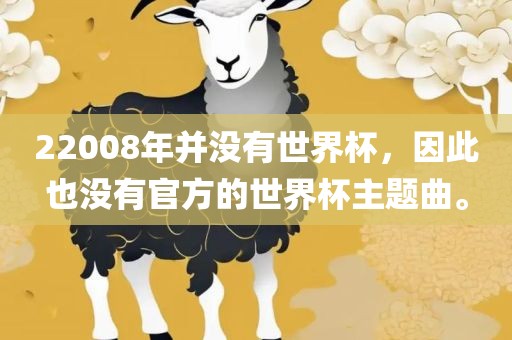 22008年并没有世界杯，因此也没有官方的世界杯主题曲。