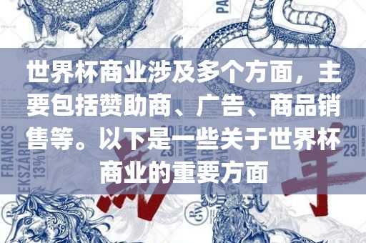 世界杯商业涉及多个方面，主要包括赞助商、广告、商品销售等。以下是一些关于世界杯商业的重要方面