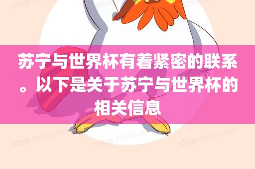 苏宁与世界杯有着紧密的联系。以下是关于苏宁与世界杯的相关信息