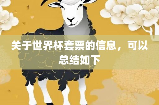 关于世界杯套票的信息，可以总结如下