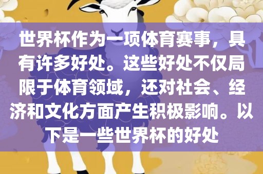 世界杯作为一项体育赛事，具有许多好处。这些好处不仅局限于体育领域，还对社会、经济和文化方面产生积极影响。以下是一些世界杯的好处