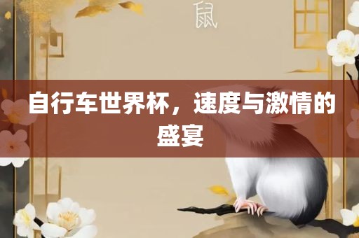 自行车世界杯，速度与激情的盛宴