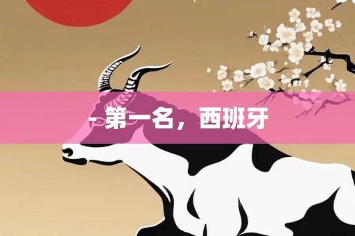 - 第一名，西班牙