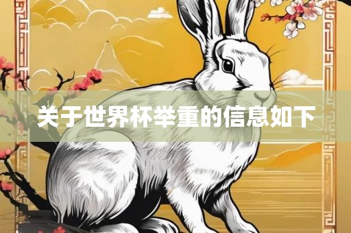 关于世界杯举重的信息如下