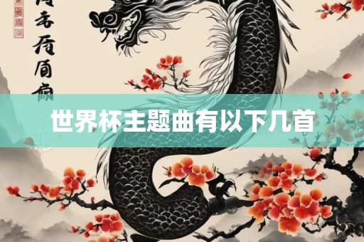 世界杯主题曲有以下几首