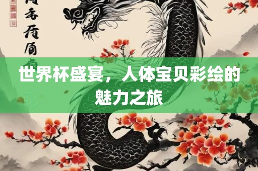 世界杯盛宴，人体宝贝彩绘的魅力之旅