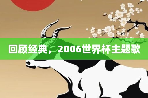 回顾经典，2006世界杯主题歌