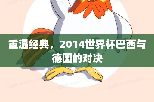 重温经典，2014世界杯巴西与德国的对决