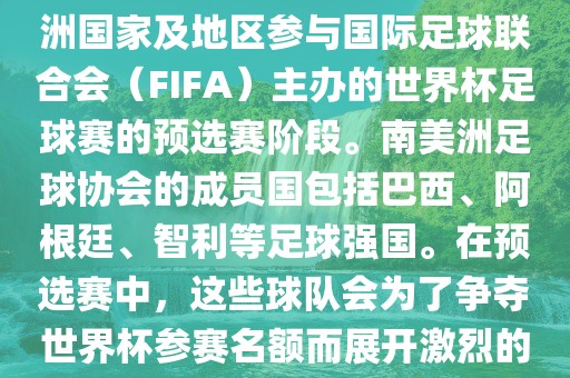 世界杯预选赛南美洲区是南美洲国家及地区参与国际足球联合会（FIFA）主办的世界杯足球赛的预选赛阶段。南美洲足球协会的成员国包括巴西、阿根廷、智利等足球强国。在预选赛中，这些球队会为了争夺世界杯参赛名额而展开激烈的竞争。