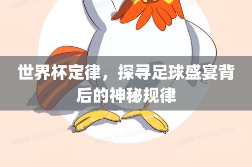 世界杯定律，探寻足球盛宴背后的神秘规律漯河市盈旭机械设备有限公司