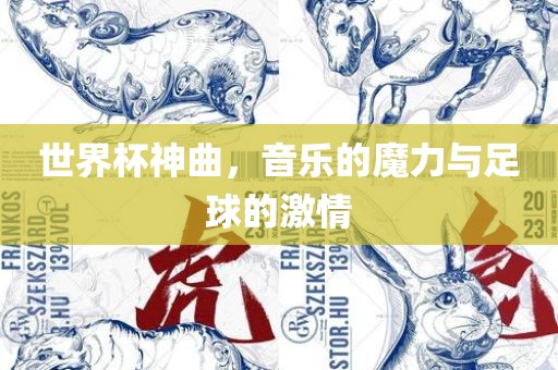世界杯神曲，音乐的魔力与足球的激情