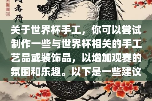 关于世界杯手工，你可以尝试制作一些与世界杯相关的手工艺品或装饰品，以增加观赛的氛围和乐趣。以下是一些建议