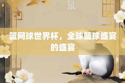 篮网漯河市盈旭机械设备有限公司球世界杯，全球篮球盛宴的盛宴