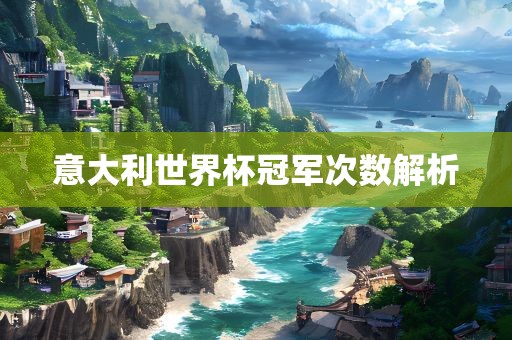 意大漯河市盈旭机械设备有限公司利世界杯冠军次数解析