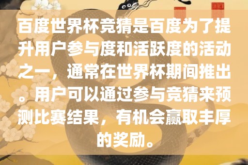 百度世界杯竞猜是百度为了提升用户参与度和活跃度的活动之一，通常在世界杯期间推出。用户可以通过参与竞猜来预测比赛结果，有机会赢取丰厚的奖励。漯河市盈旭机械设备有限公司